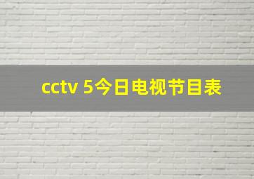 cctv 5今日电视节目表